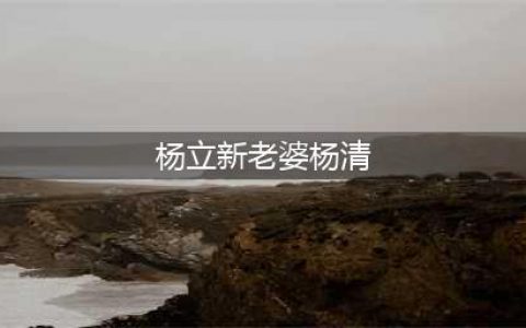 二婚娶90后，妻子比儿子小？杨立新：胡扯，我一生一妻一子(杨立新老婆杨清)
