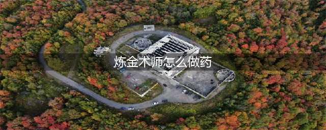 《dnf》炼金术师怎么快速升级 炼金术师快速升级攻略(炼金术师怎么做药)