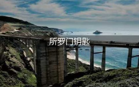 《我的勇者》所罗门的宝藏钥匙怎么选择 所罗门的宝藏钥匙选择推荐(所罗门钥匙)