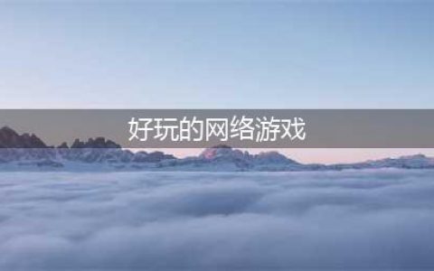 网络游戏人气排行榜2022前十名 好玩的网络游戏推荐(好玩的网络游戏)