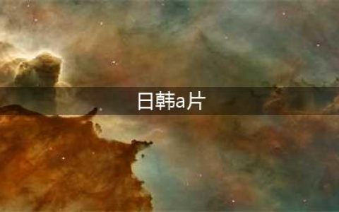 女性也喜欢看A片 日韩片是首选(日韩a片)