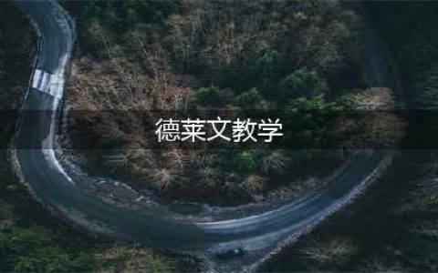 《lol》暗行者之爪德莱文怎么玩 11.11暗行者之爪德莱文上分教学