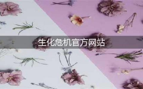 《生化危机》9大项目本月底公开 25周年纪念网站上线(生化危机官方网站)
