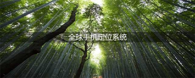 《我的世界》全球定位系统怎么使用 全球定位系统使用攻略(全球手机定位系统)