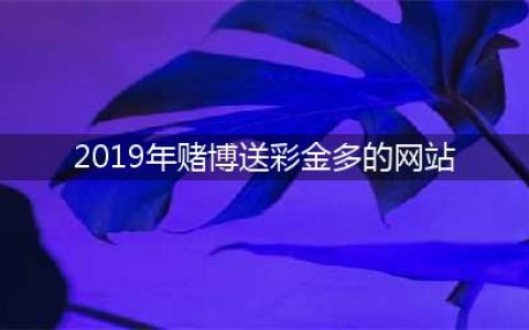 这个网站让他损失近一百万，还带来牢狱之灾！扬州警方斩断幕后黑手(2019年赌博送彩金多的网站)