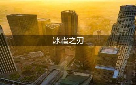 《流放之路》3.6冰霜之刃攻略 BD推荐分析(冰霜之刃)