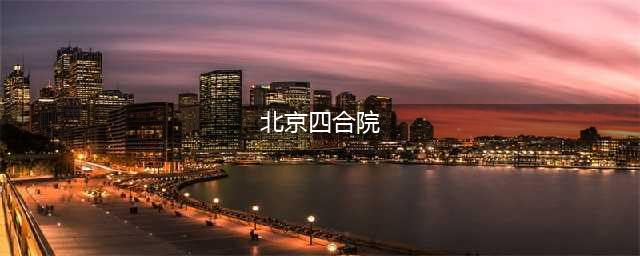 拥有北京“四合院”的4位明星， 大咖才是真的壕， 一位年纪刚过30岁(北京四合院)