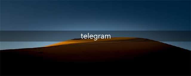 只想安静的聊个天？Telegram 就够了(telegram)