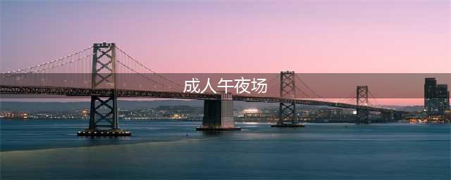 午夜剧场，日本电影大师佳作(成人午夜场)
