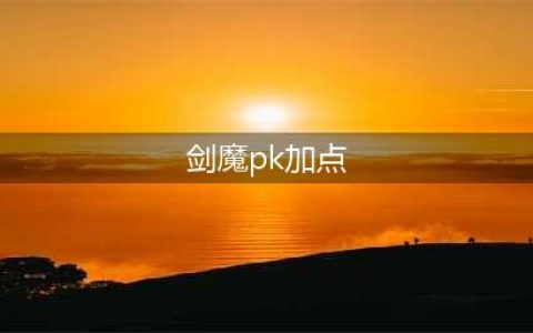 《DNF》2021剑魔技能怎么点 2021剑魔技能加点攻略(剑魔pk加点)