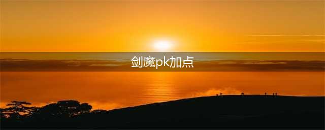 《DNF》2021剑魔技能怎么点 2021剑魔技能加点攻略(剑魔pk加点)