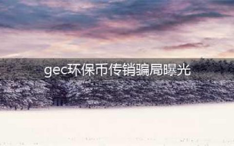 GEC环保币又被警方提醒：“GEC环保币”不要碰(gec环保币传销骗局曝光)