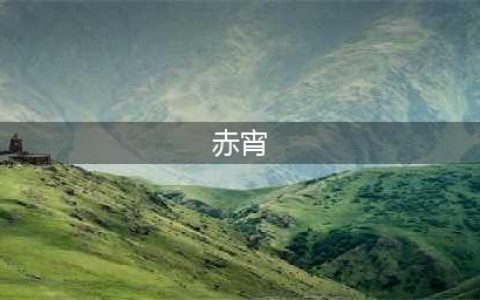 长安幻想手游赤宵怎么样 赤霄实战强度攻略