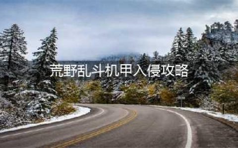 《荒野乱斗》机甲入侵攻略 机甲入侵玩法技巧分享(荒野乱斗机甲入侵攻略)