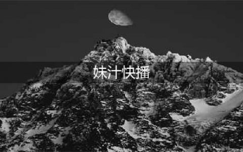 2021年最新版快播电影在线观看，手机快播电影，成人快播全面升级！(妹汁快播)