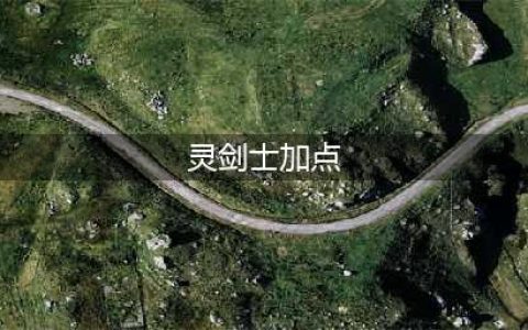 剑灵灵剑士单刷副本加点(灵剑士加点)