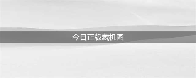 福彩3D19045期 藏机图诗迷(今日正版藏机图)