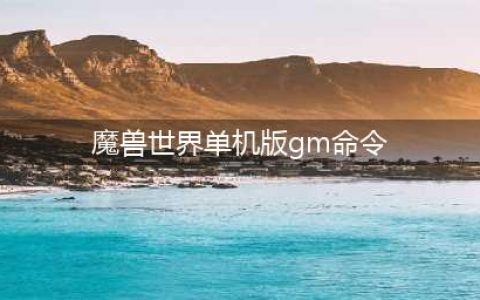 《魔兽世界怀旧服》单机版GM命令有哪些 单机版GM命令一览(魔兽世界单机版gm命令)