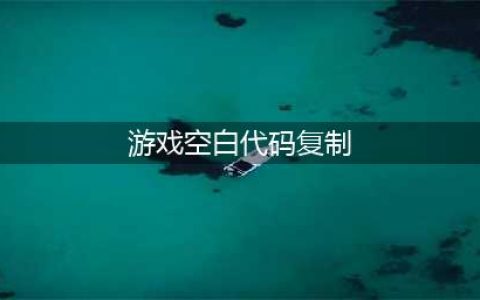 王者荣耀空白符号代码2023复制粘贴一览