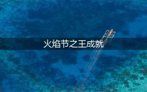 《魔兽世界》火焰节成就怎么达成 火焰节成就达成方法(火焰节之王成就)