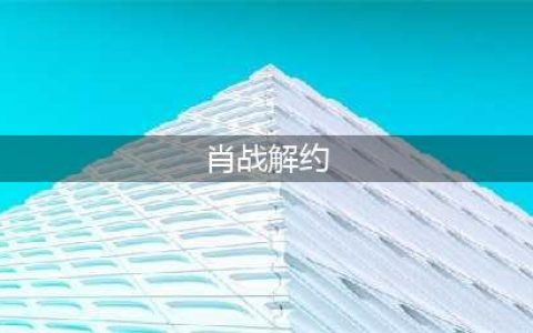 肖战成功解约，重获自由身：告别“哇唧唧哇”，迈向新的征程(肖战解约)