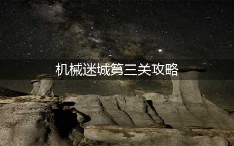 《机械迷城》第三关怎么过 第三关图文攻略(机械迷城第三关攻略)