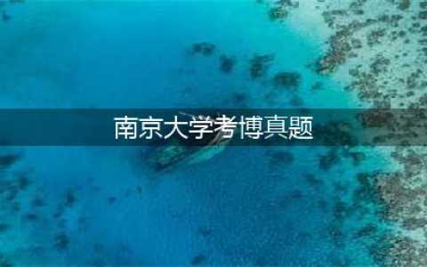 2023-2000年南京大学商学院考博真题（西方经济学、中国经济分析）(南京大学考博真题)