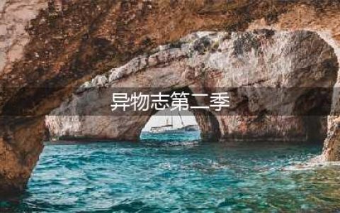 《异物志》导演李洪绸在线解说剧情，第二季“一切皆有可能”(异物志第二季)