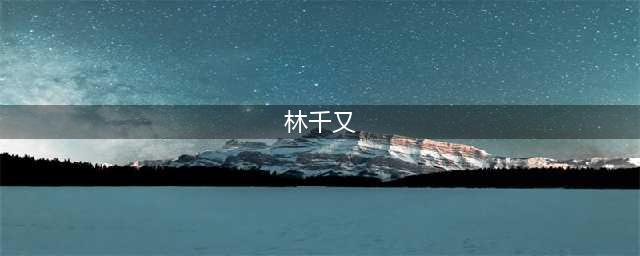 林千又情史丰富堪称极品绿茶！富二代男友抱怨花钱太多实在顶不住(林千又)