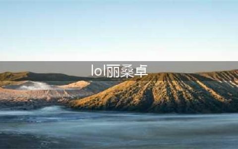 《英雄联盟》s11丽桑卓加强怎么玩 丽桑卓加强玩法攻略(lol丽桑卓)