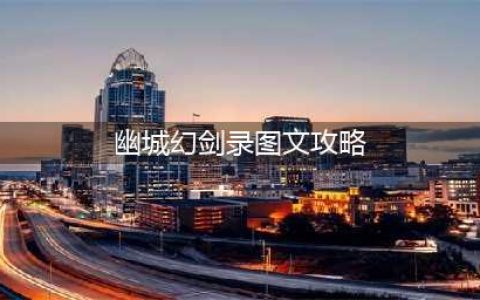 天地劫幽城再临蚀之隙归真全关卡图文通关教程 归真全关卡攻略大全