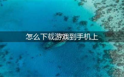 手机安卓怎么下载原神这款游戏2022 原神手游下载地址(怎么下载游戏到手机上)