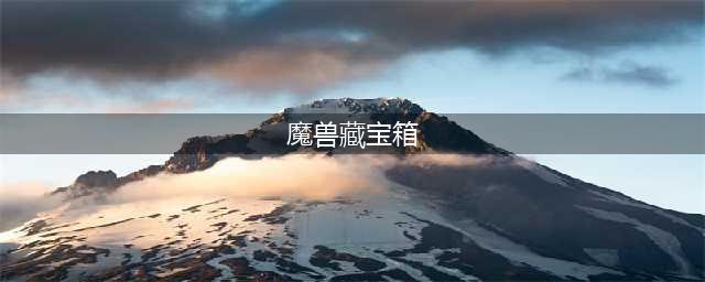 《魔兽世界》10.0巨龙群岛全知识点宝藏宝箱坐标汇总