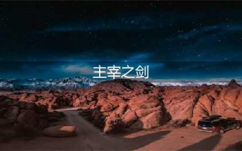 《魔兽世界怀旧服》主宰之剑任务完成攻略 主宰之剑任务怎么做(主宰之剑)