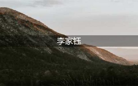 李家钰一张照片的故事（组图）(李家钰)