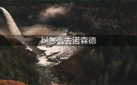 《魔兽世界》诺森德怎么去 诺森德进入方法(bl怎么去诺森德)