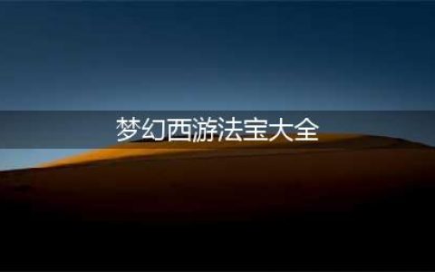 梦幻西游法宝有哪些-法宝大全