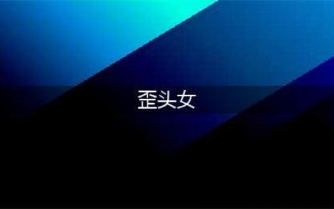 揭秘：日本“歪头姐”灵异事件真相(歪头女)