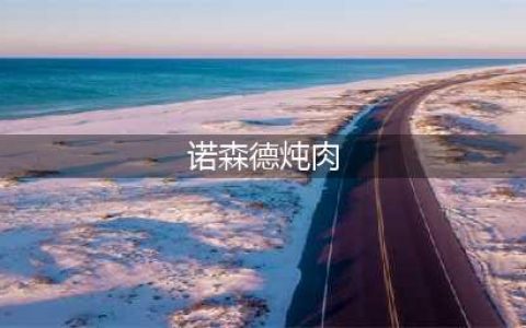 《魔兽世界》诺森德炖肉图纸位置介绍