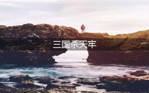 《三国杀》天牢令事件始末介绍 天牢令事件是什么(三国杀天牢)