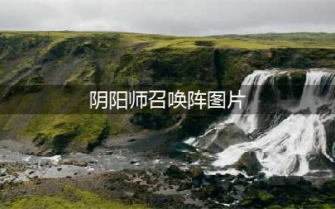 《阴阳师》最新现世召唤阵图案 召唤SSR玄学图片(阴阳师召唤阵图片)