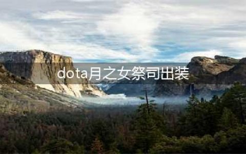《刀塔自走棋》月之女祭司有什么技能 月之女祭司技能及作用介绍(dota月之女祭司出装)
