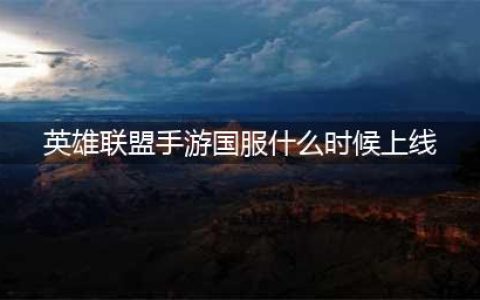 英雄联盟手游国服什么时候上线官方消息 国服上线时间介绍