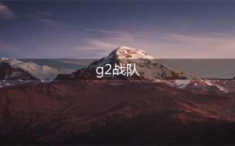 《英雄联盟》G2是哪个赛区的 G2战队资料成员信息一览(g2战队)
