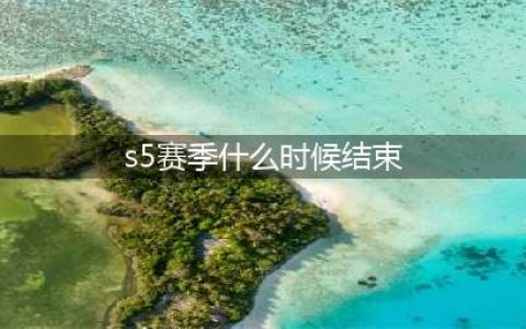 《英雄联盟手游》s5赛季什么时候结束