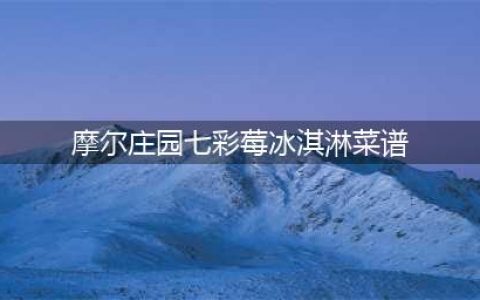 《摩尔庄园》手游七彩莓冰淇淋菜谱怎么做 七彩莓冰淇淋制作方法