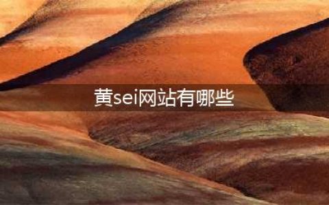 校园热点 | 孩子中午都在学校干些什么？这些学校的『午间生活照』，让人“震惊”！(黄sei网站有哪些)