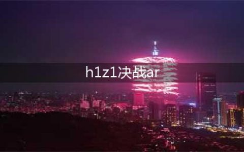 《H1Z1》决战AR激活方法图文教程(h1z1决战ar)