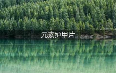 《魔兽世界怀旧服》战场上的护甲片任务怎么做 战场上的护甲片任务完成攻略