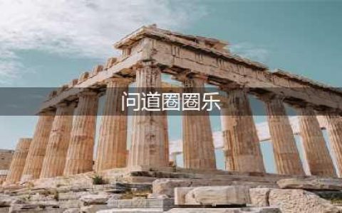 问道手游帮派任务圈圈乐攻略指南(问道圈圈乐)